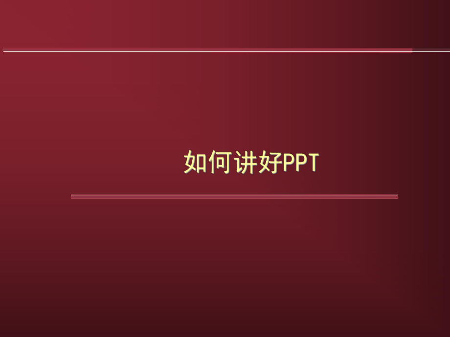 如何讲好课件.ppt_第1页