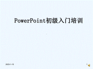 初级培训教材课件.ppt