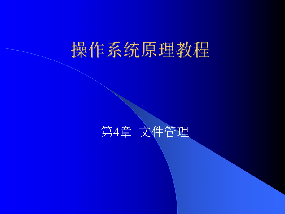 操作系统原理第4章文件管理课件.ppt_第1页