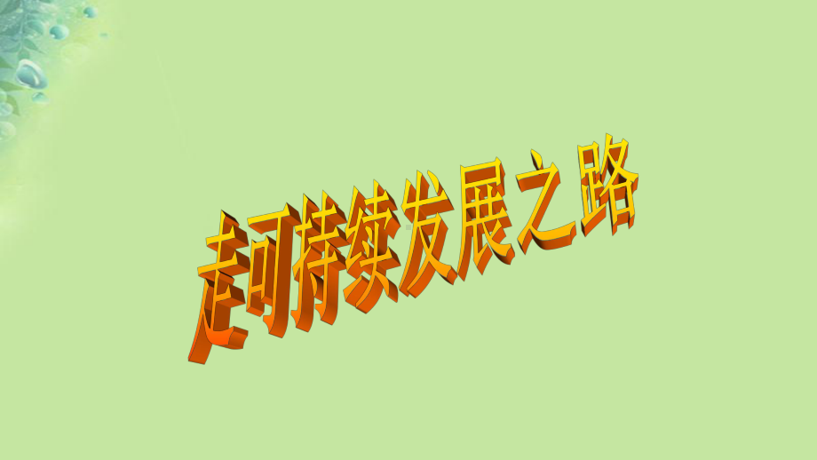 九年级道德与法治上册第二单元关爱自然关爱人类第三节走可持续发展之路课件湘教版.ppt_第1页