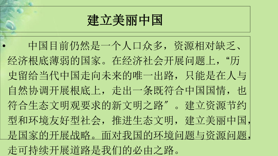 九年级道德与法治上册第二单元关爱自然关爱人类第三节走可持续发展之路课件湘教版.ppt_第2页