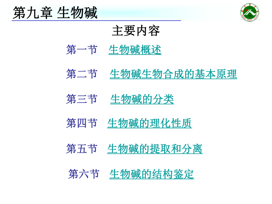 药学医学天然药物化学课件第九章 生物碱.ppt_第2页