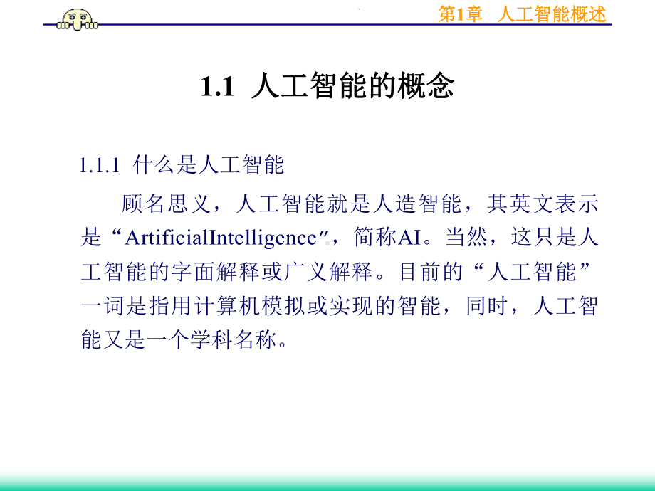 第1章人工智能概述课件.ppt_第2页