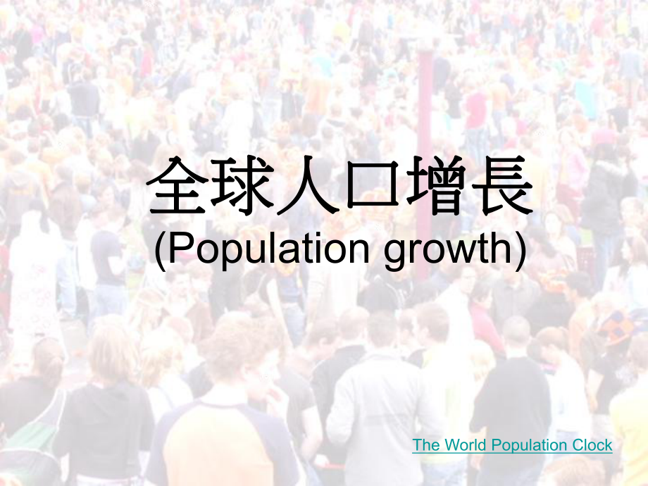 全球人口的增长Populationgrowth课件.ppt_第1页