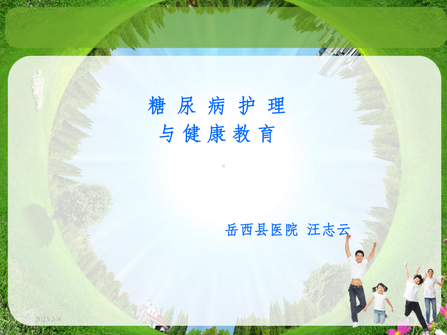 糖尿病护理与健康教育课件.ppt_第1页