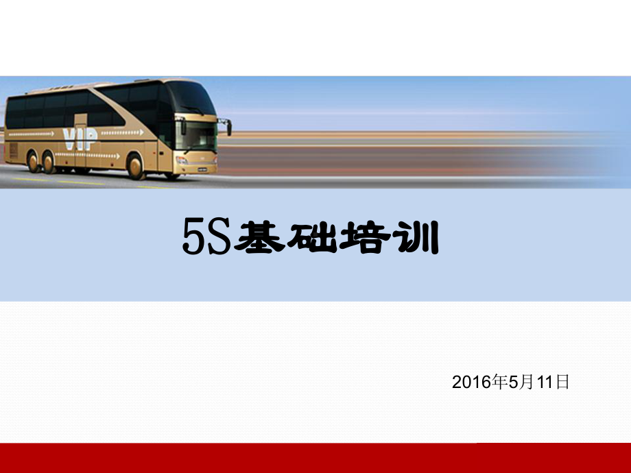 日本5S培训(强烈推荐)课件.ppt_第1页