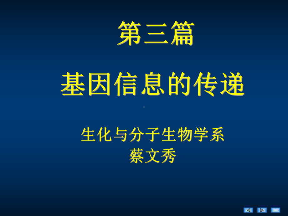 医学生化第10章DNA的生物合成课件.ppt_第1页