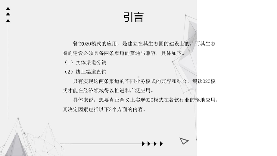 促进餐饮实现线上线下模式的因素课件.ppt_第2页