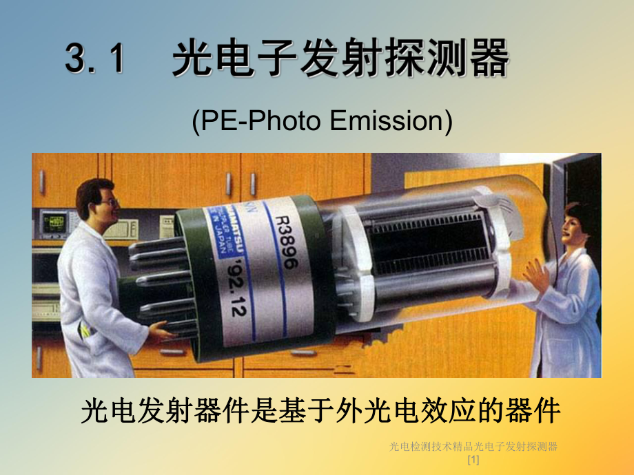 光电检测技术光电子发射探测器[1]课件.ppt_第3页