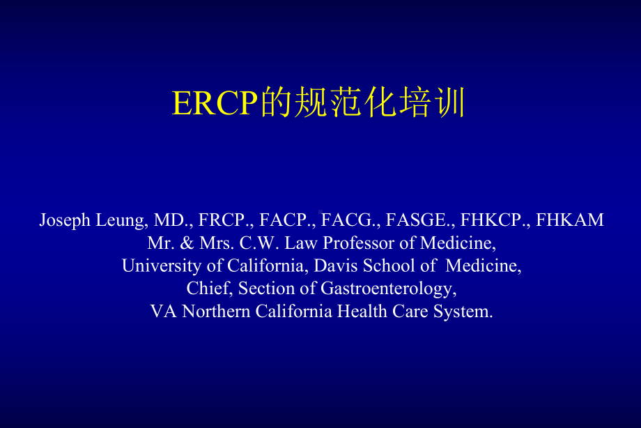 梁永昌ERCP规范化培训课件.ppt_第1页