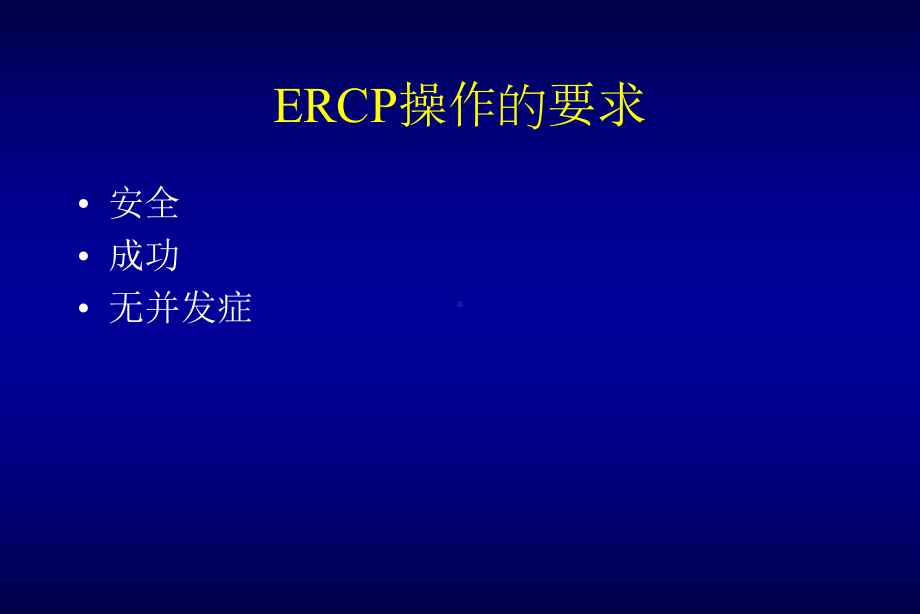 梁永昌ERCP规范化培训课件.ppt_第3页