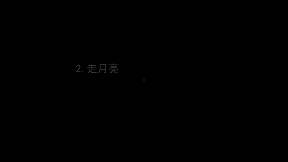 人教部编版走月亮2课件.ppt_第1页