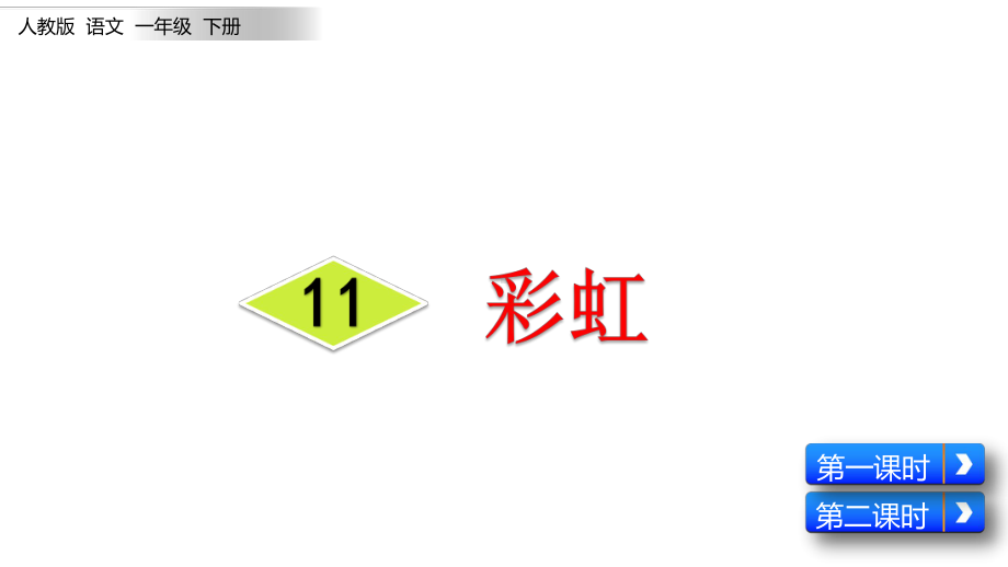 人教部编版一年级下册彩虹2课件.pptx_第2页