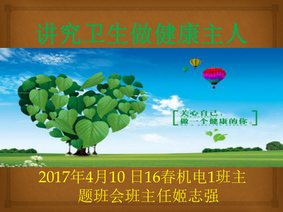 健康卫生主题班会-课件.ppt_第1页