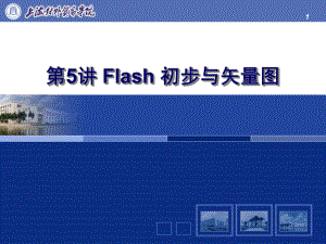 第5讲Flash初步与矢量图课件.ppt