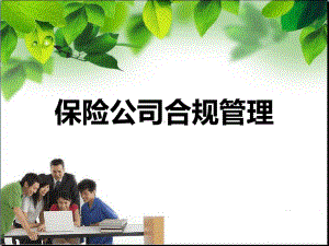 保险公司合规管理课件.ppt