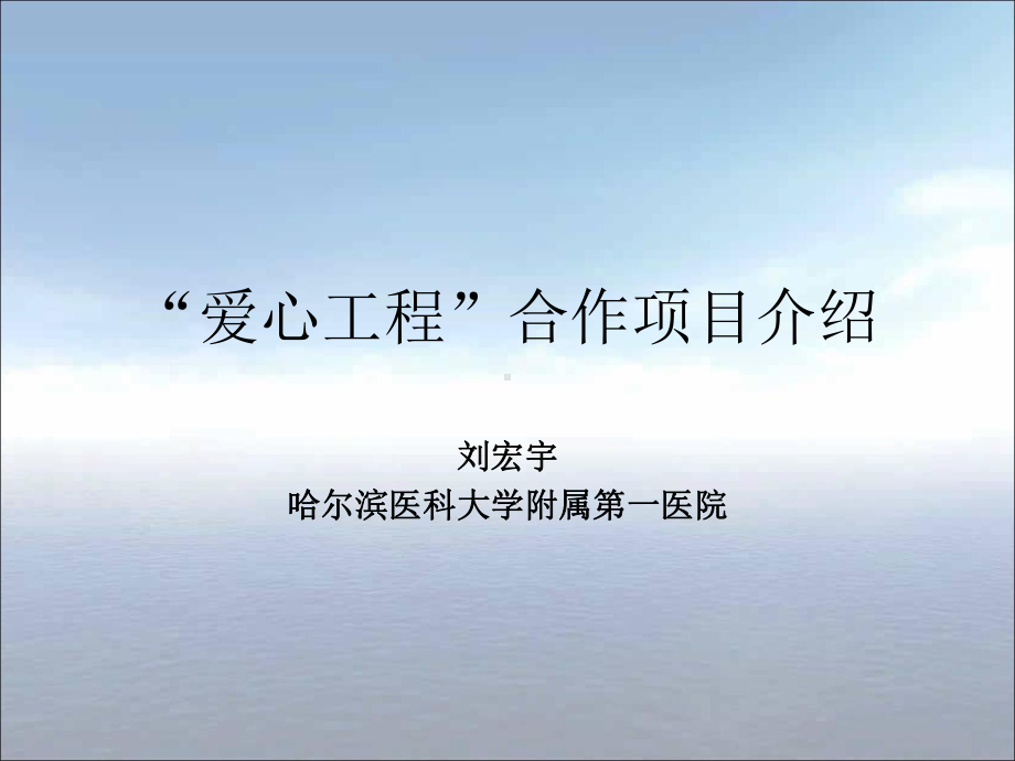 先心病救助合作项目课件.ppt_第1页