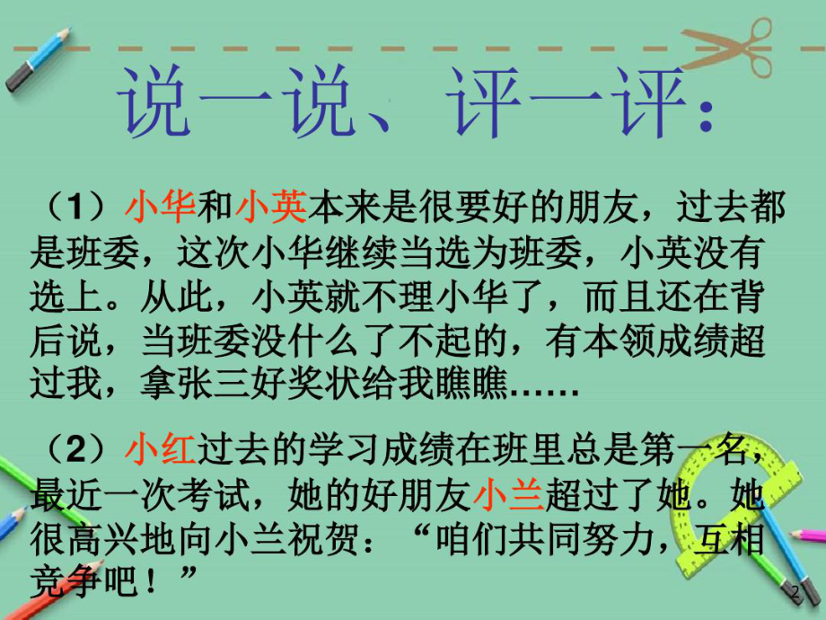 心理健康教育赶走嫉妒心课件.ppt_第2页