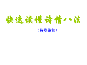 快速读懂诗情法课件.ppt