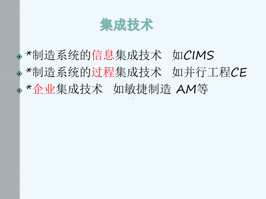 制造系统中的集成技术和系统技术课件.ppt_第2页