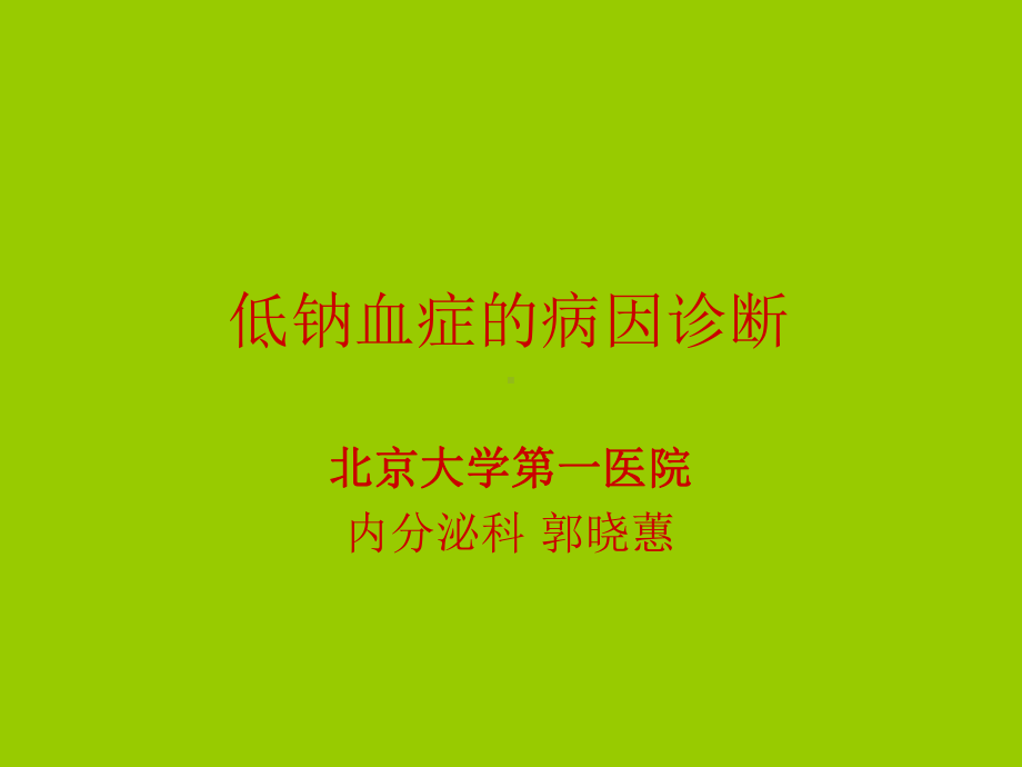 低钠血症的病因诊断课件.ppt_第1页