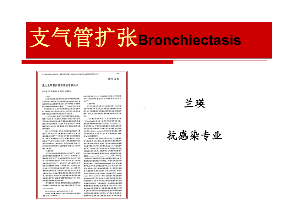 支气管扩张兰瑛课件.ppt_第1页