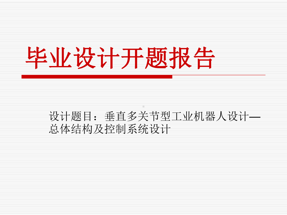 工业机器人论文开题报告方案.ppt_第1页