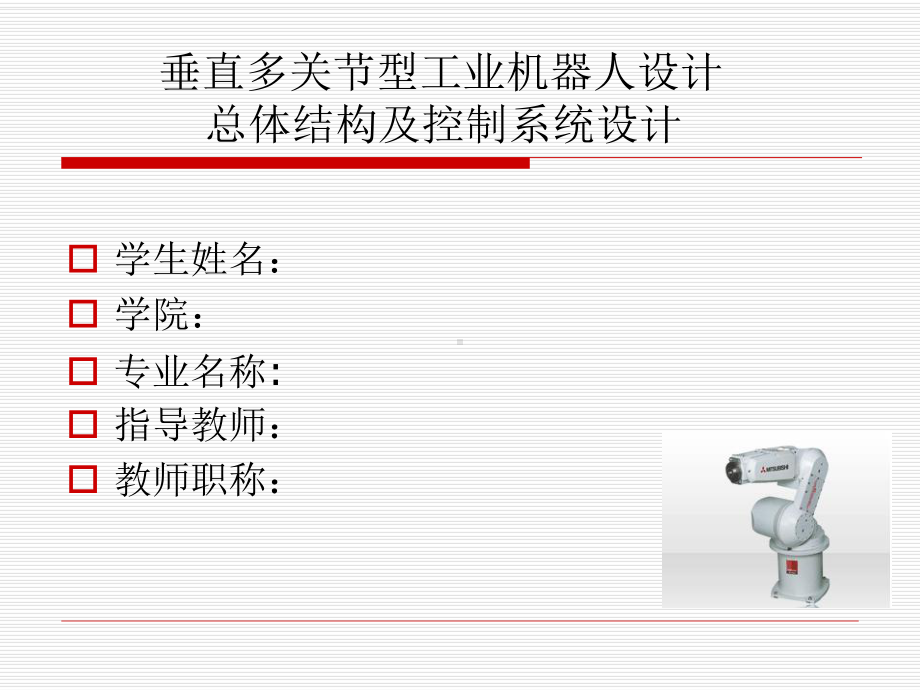 工业机器人论文开题报告方案.ppt_第2页