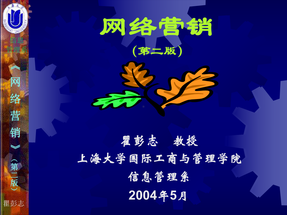 网络营销教学计划课件.ppt_第1页