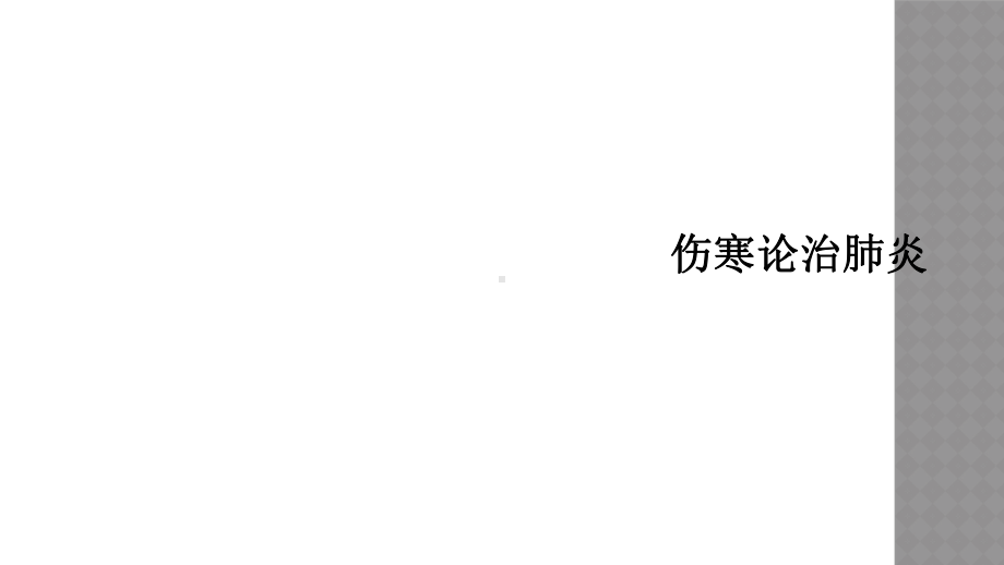 伤寒论治肺炎课件.ppt_第1页