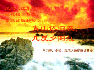 从历史、小说、现代人角度解读曹操课件.ppt