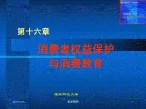 第十六章消费者权益保护与消费教育课件.pptx