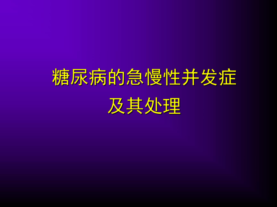 糖尿病的急慢性并发症及其处理课件.ppt_第1页