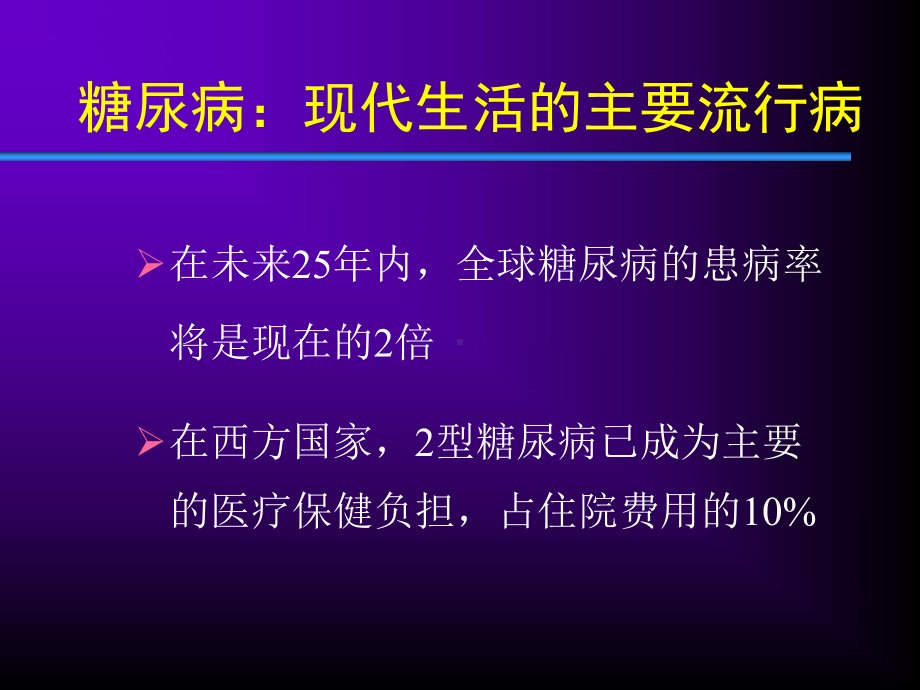 糖尿病的急慢性并发症及其处理课件.ppt_第2页