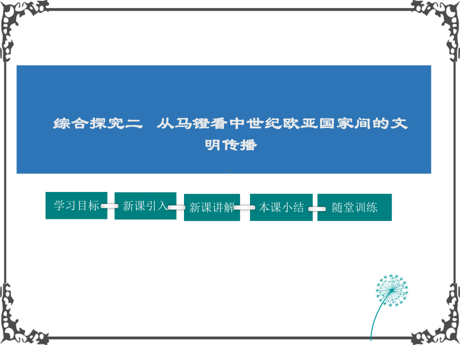 人教版历史八年级上册综合探究2-从马镫看中世纪亚欧国家间的文明传播课件.pptx_第1页