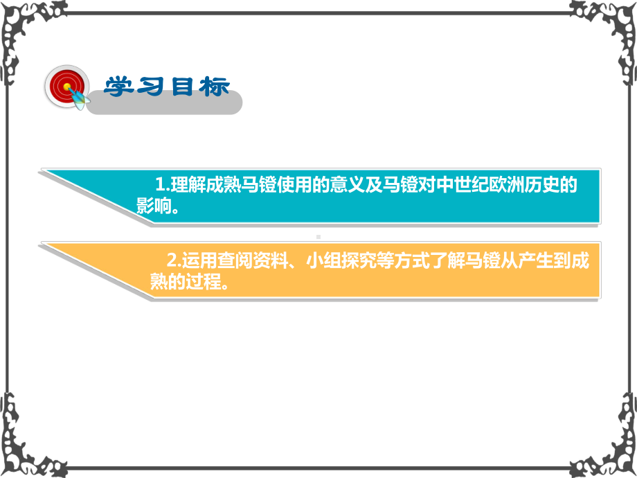 人教版历史八年级上册综合探究2-从马镫看中世纪亚欧国家间的文明传播课件.pptx_第2页