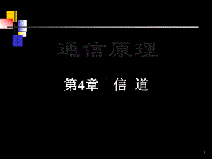 合工大通信原理第4章课件.ppt