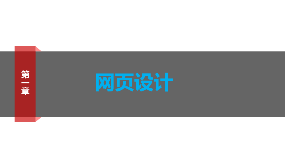 网页设计及产品内页设计方法教程课件.ppt_第3页