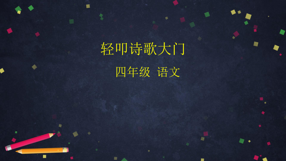 人教（部编版）四年级下册口语交际轻叩诗歌大门课件完美版.pptx_第1页