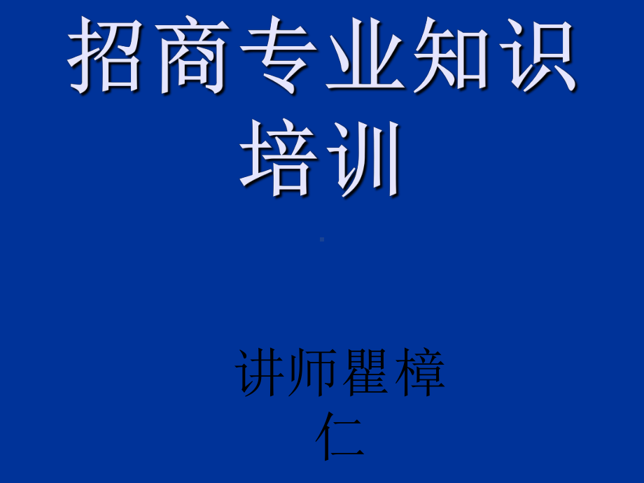 招商专业知识培训讲义课件.ppt_第1页