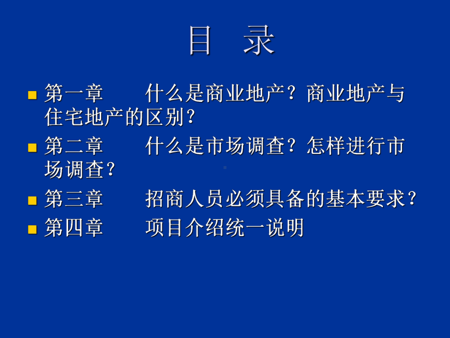 招商专业知识培训讲义课件.ppt_第2页