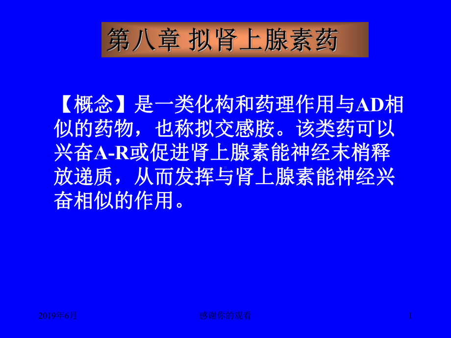 第八章拟肾上腺素药模板课件.pptx_第1页