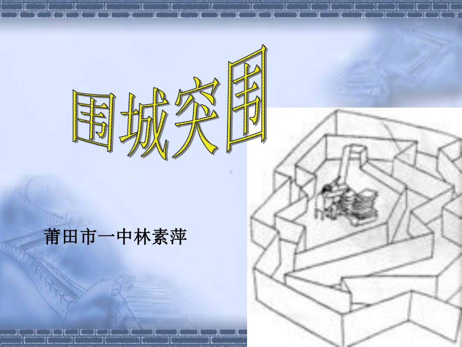 名著阅读《围城》突围课件.ppt_第1页