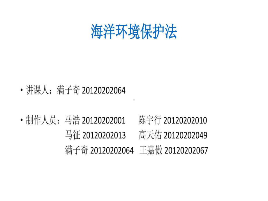 海洋环境保护法课件.ppt_第1页