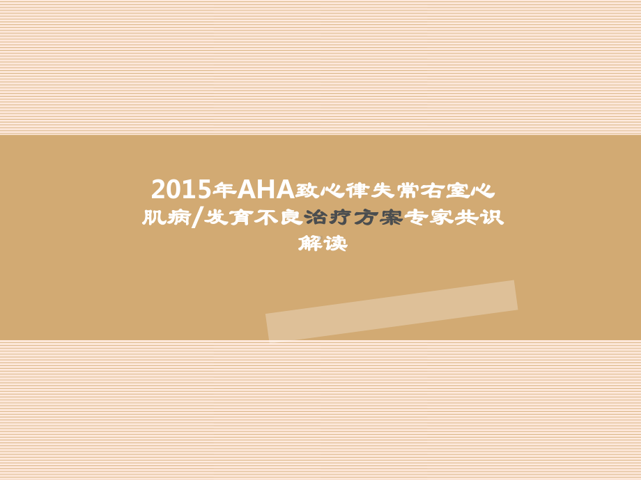 致心律失常右室心肌病治疗2015AHA专家共识MicrosoftPowerPoint教学课件.ppt_第1页