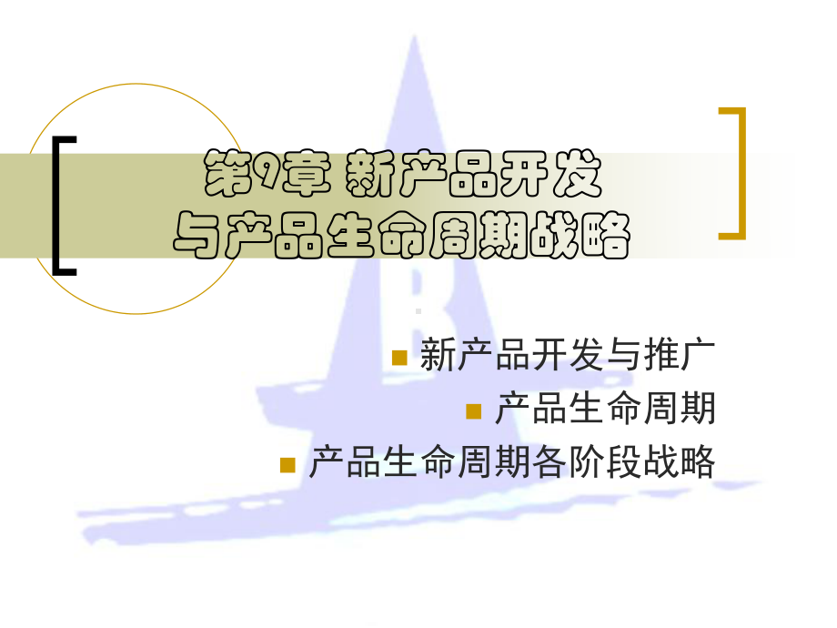 第9章新产品开发与产品生命周期战略课件.ppt_第1页