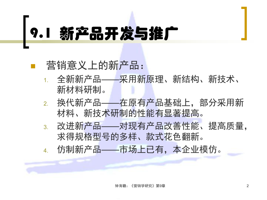 第9章新产品开发与产品生命周期战略课件.ppt_第2页