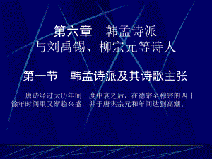 唐代文学韩孟诗派与刘禹锡柳宗元等诗人课件.ppt