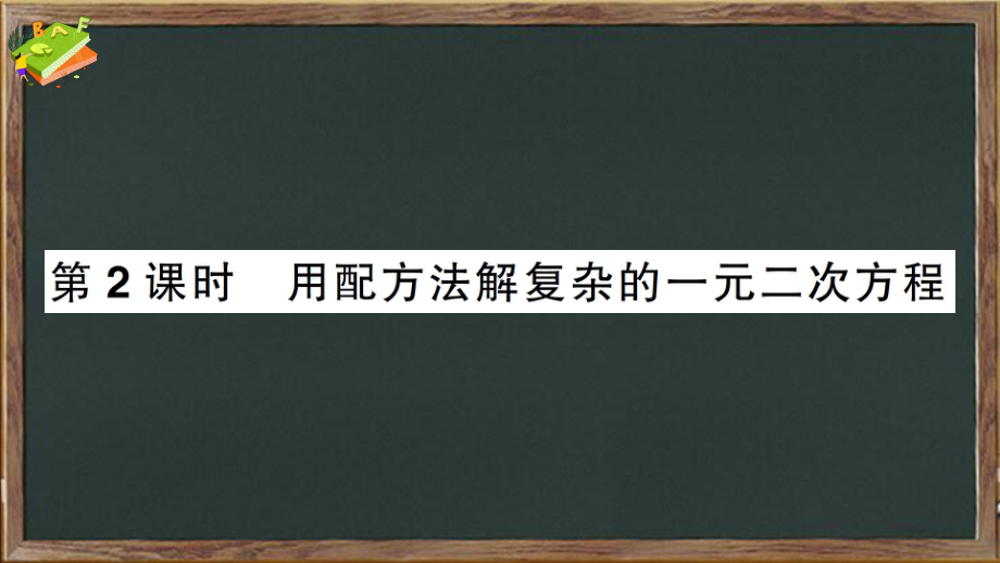 九年级数学上册第二章一元二次方程2用配方法求解一元二次方程第2课时用配方法解复杂的一元二次课件.ppt_第1页