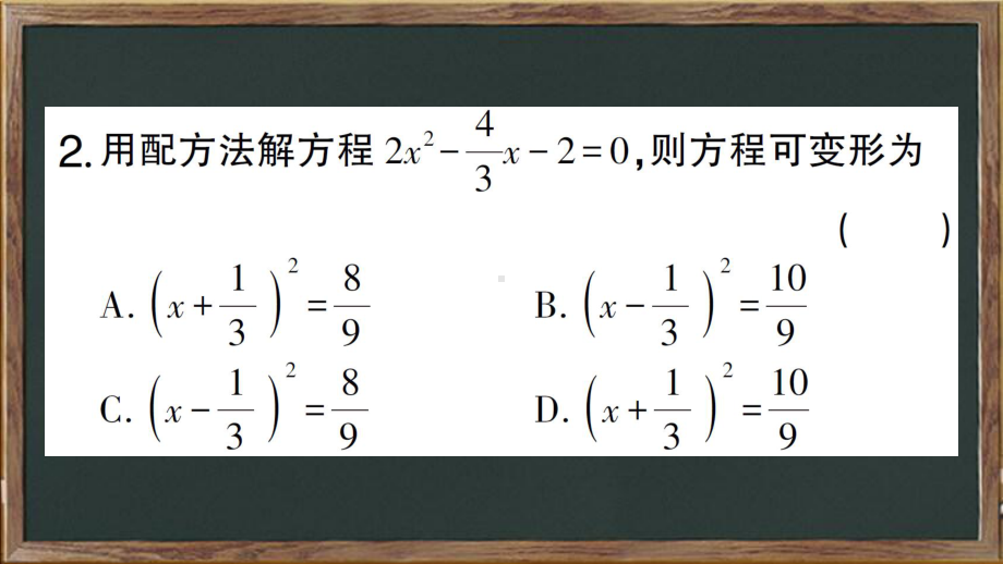 九年级数学上册第二章一元二次方程2用配方法求解一元二次方程第2课时用配方法解复杂的一元二次课件.ppt_第3页